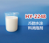 JS防水涂料消泡劑